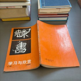 隶书学习与欣赏