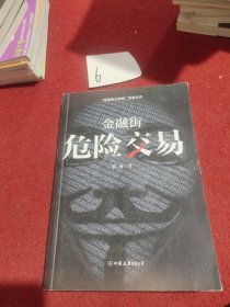 金融街：危险交易