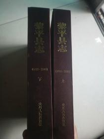 黎平县志（1985——2005）上下册