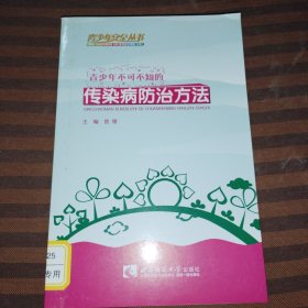 青少年不可不知的传染病防治方法