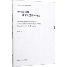 世俗与超越：两晋文艺精神新论