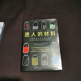 迷人的材料：10种改变世界的神奇物质和它们背后的科学故事