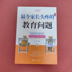 中小学辅助读本家长必备·最令家长头疼的教育问题：家庭教育指导问答