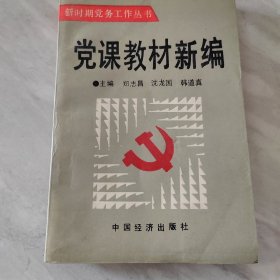 党课教材新编