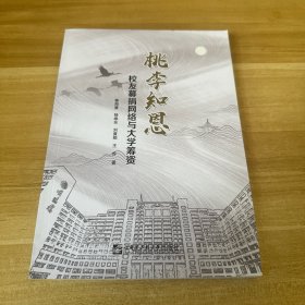 桃李知恩(校友募捐网络与大学筹资)