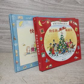《快乐的邮递员》+《快乐的圣诞邮递员》2册合售