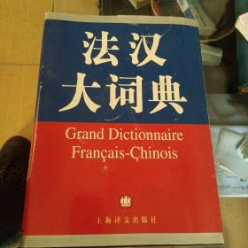法汉大词典（I-Z）单本一册，