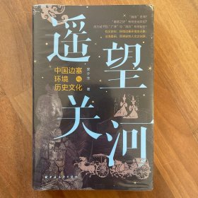 遥望关河：中国边塞环境与历史文化(钩沉史料，探微边塞环境变迁史；沧海桑田，回溯史地人文之渊源。)