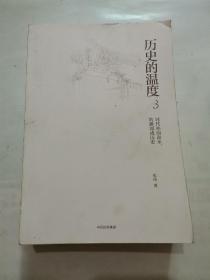 历史的温度3 “张玮著” z