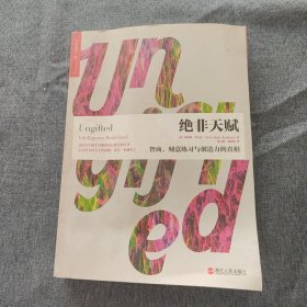 绝非天赋：智商、刻意练习与创造力的真相