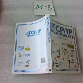 图解TCP/IP网络知识轻松入门