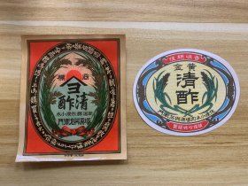 日本商品商标 清醋 一套两枚 民俗博物馆级别 明治大正时代 100多年前老商标老物件 醋瓶老商标 日本原版日本背回 稀少品美品 仅一套