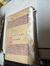 钢铁是怎样炼成的 1948年版，抗战时期地下党领导下的新知书店出版