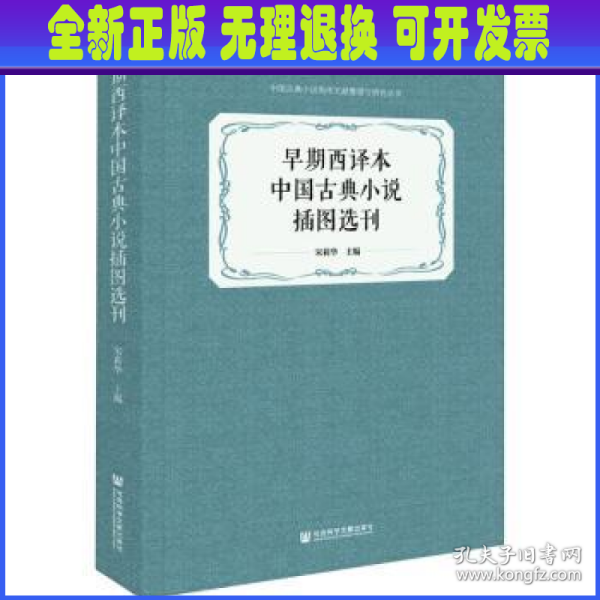 早期西译本中国古典小说插图选刊