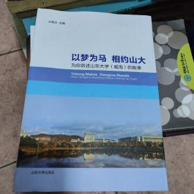 以梦为马相约山大——为你讲述山东大学（威海）的故事