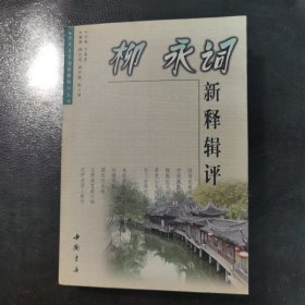 柳永词新释辑评