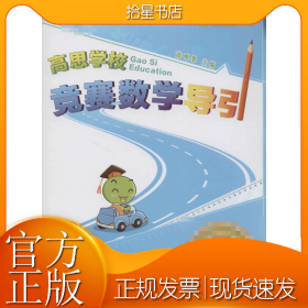 新概念奥林匹克数学丛书·高思学校竞赛数学导引：六年级