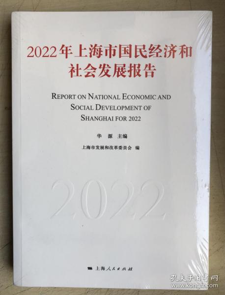 2022年上海市国民经济和社会发展报告