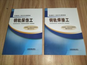 铁路职工岗位培训教材：钢轨探伤工、钢轨焊接工 2本合售