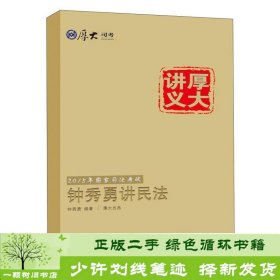 厚大司考·国家司法考试厚大讲义钟秀勇讲民法