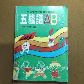 五线谱ABC