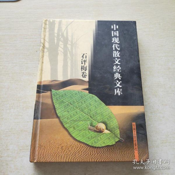 中国现代散文经典文库(全12卷)