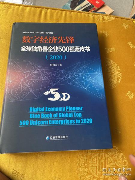 数字经济先锋：全球独角兽企业500强蓝皮书（2020）