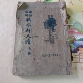 国语详解 秋水轩尺牍 上下册