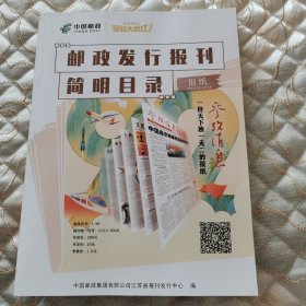 2024报刊大收订，中国邮政发行报刊简明目录