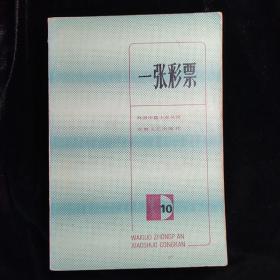 一张彩票 外国中篇小说丛刊（10）