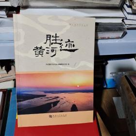 KC   黄河胜迹    （开封黄河文化丛书   ）16开未翻阅 正版