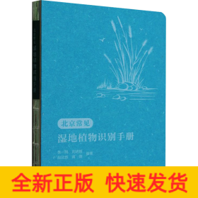 北京常见湿地植物识别手册