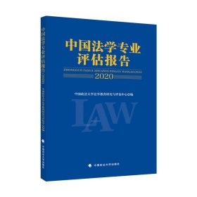 中国法学专业评估报告（2020）中国政法大学法学教育研究与评估中心法律社科社会调查