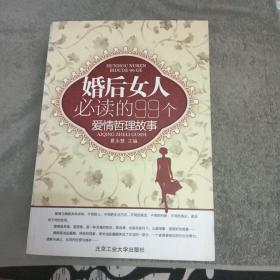 婚后女人必读的99个爱情哲理故事