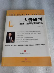 大势研判：经济、政策与资本市场