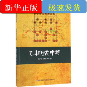 飞相对左中炮