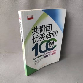 共青团活动100例刘俊彦9787519173普通图书/综合图书