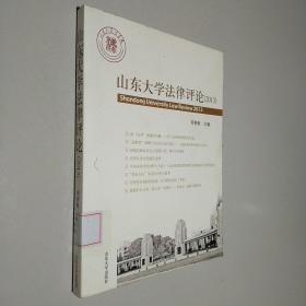 山东大学法律评论（2013）