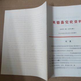 英德县党史资料 1986年第1期（总第26期）