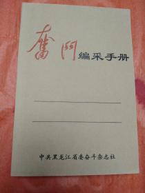 奋斗日记本。主席手迹。全新未使用。封底封面都是牛皮纸的。6本合售100元。32开本。