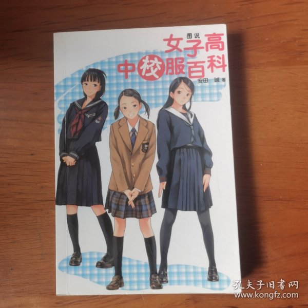 图说女子高中校服百科【 全新品 铜版纸彩印 】