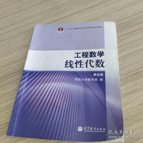 工程数学.线性代数：第五版