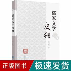 儒家文学史纲 宗教 黄玉顺 新华正版