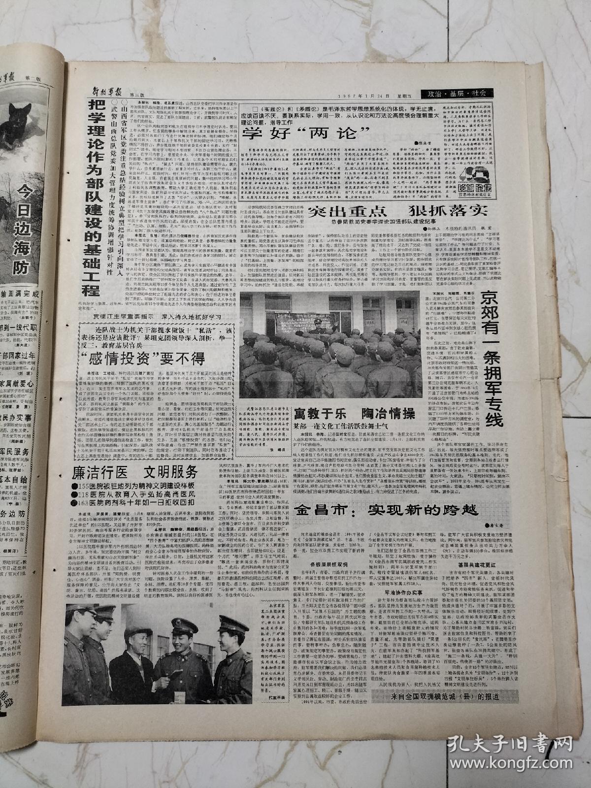 解放军报1997年1月24日，八版全，湖北省十堰市茅箭区彭家沟孤寡老人涂新之，中国海军的希望工程，贺龙贺老总拌野菜训练班，谷德同志逝世，李毓奇同志逝世