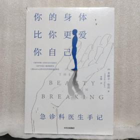 你的身体，比你更爱你自己（急诊科医生手记）未拆塑封