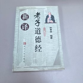 老子道德经新译