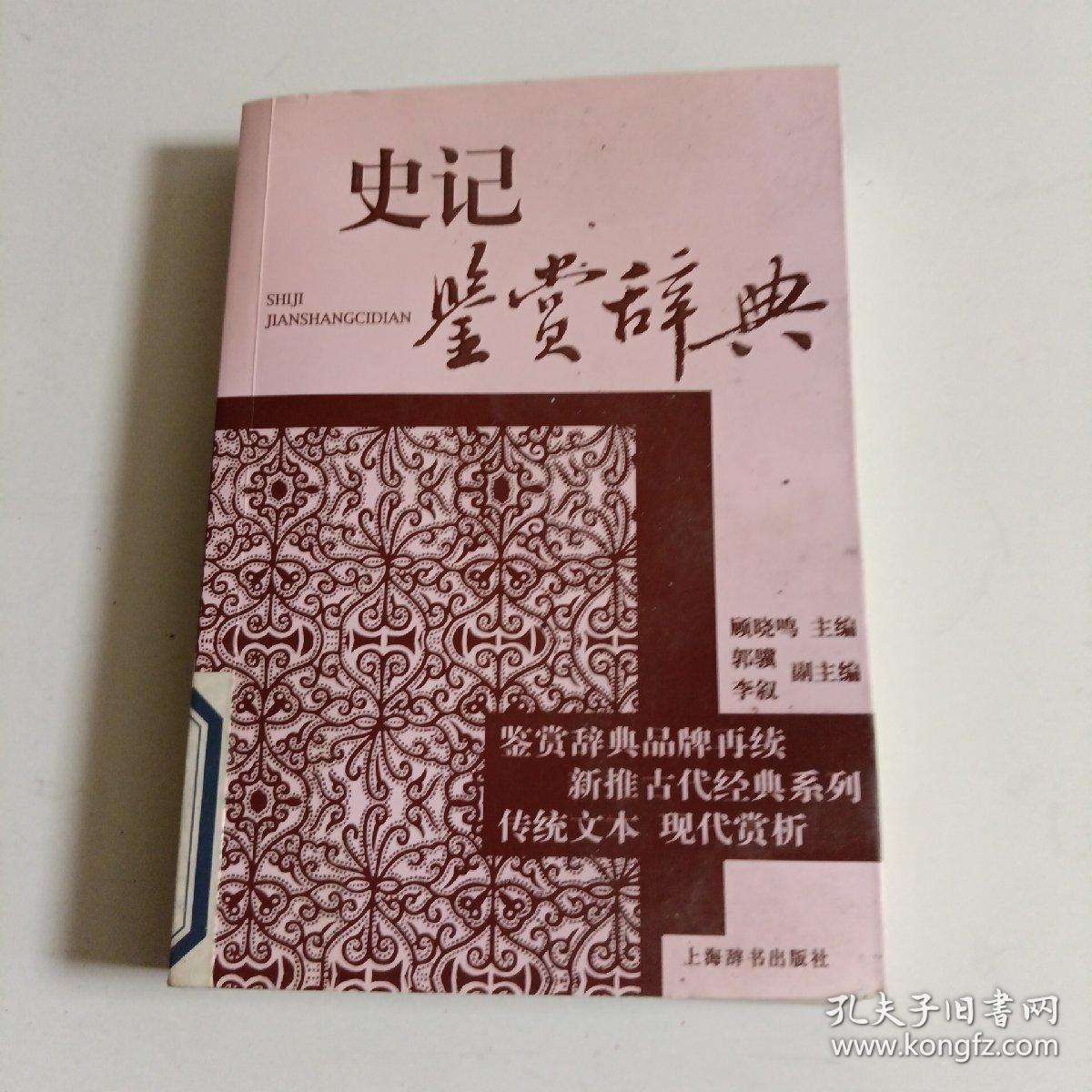 古代经典鉴赏系列·史记鉴赏辞典