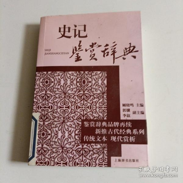 古代经典鉴赏系列·史记鉴赏辞典