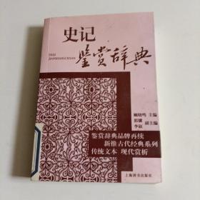 古代经典鉴赏系列·史记鉴赏辞典