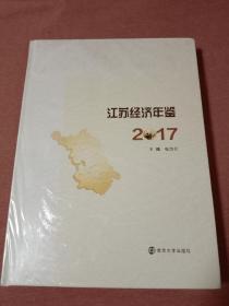 江苏经济年鉴（2017）